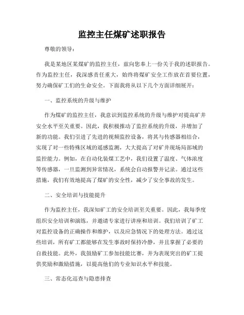 监控主任煤矿述职报告