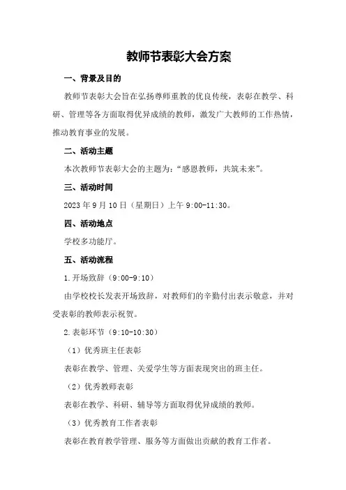 教师节表彰大会方案