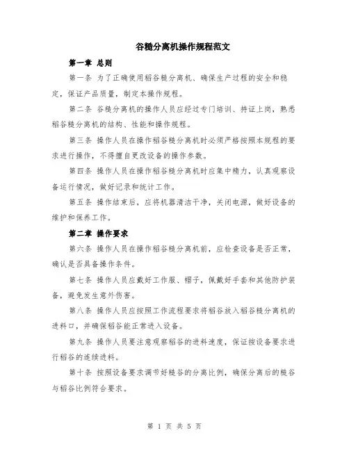 谷糙分离机操作规程范文（二篇）