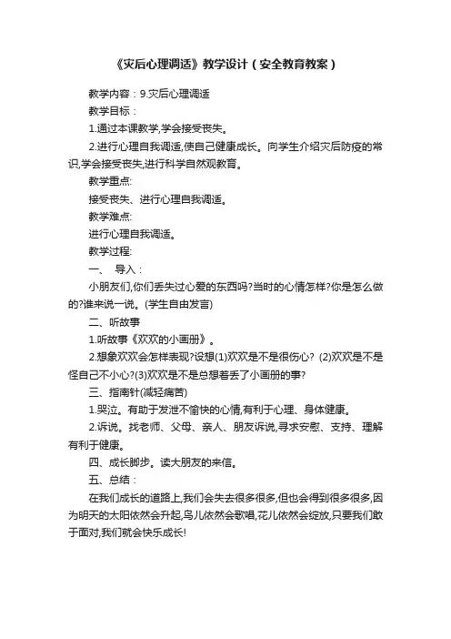 《灾后心理调适》教学设计（安全教育教案）