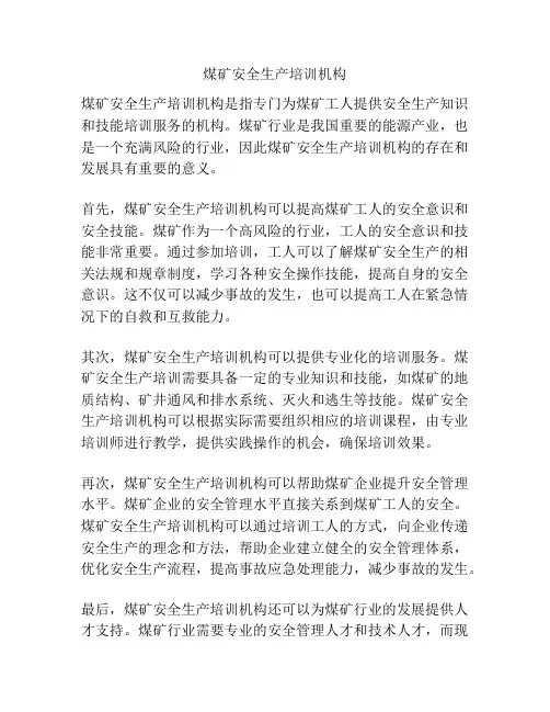 煤矿安全生产培训机构