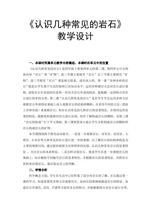 《认识几种常见的岩石》教学设计