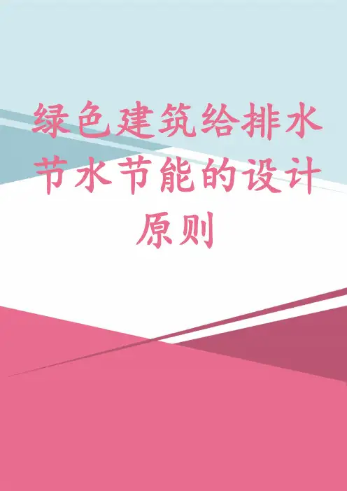 绿色建筑给排水节水节能的设计原则