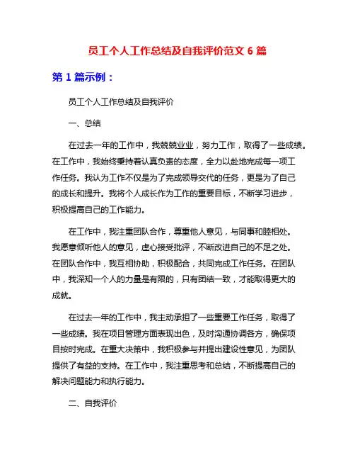 员工个人工作总结及自我评价范文6篇