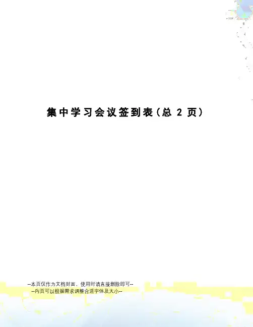 集中学习会议签到表