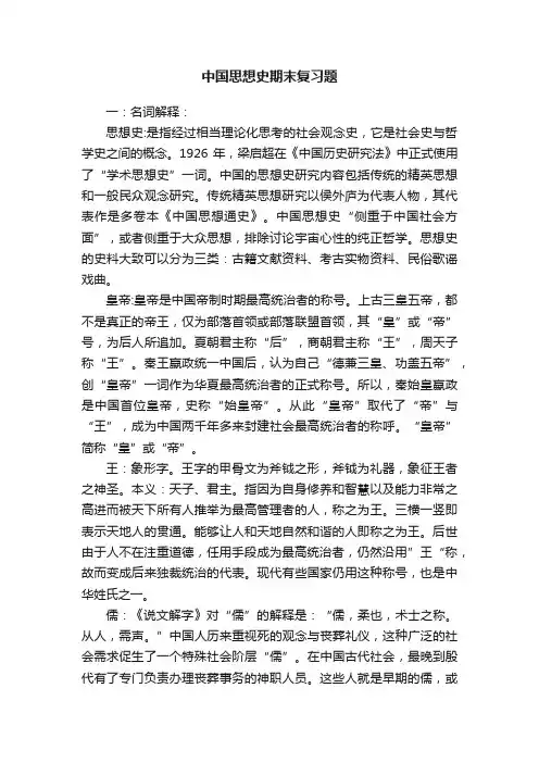 中国思想史期末复习题