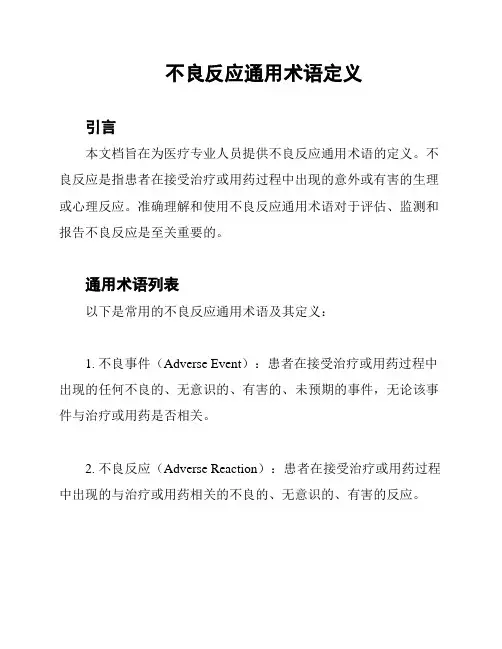 不良反应通用术语定义