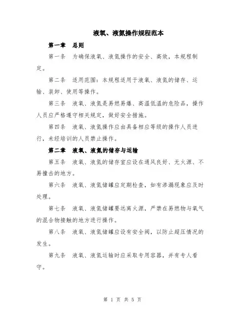 液氧、液氮操作规程范本