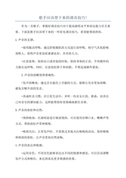 歌手应该背下来的调音技巧!