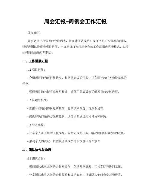周会汇报-周例会工作汇报
