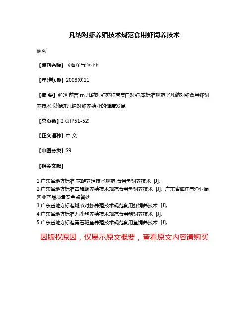凡纳对虾养殖技术规范食用虾饲养技术