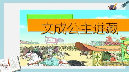 人教版四年级语文下册第30课__文成公主进藏ppt课件