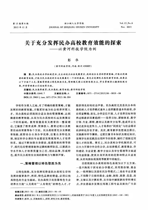 关于充分发挥民办高校教育效能的探索——以黄河科技学院为例