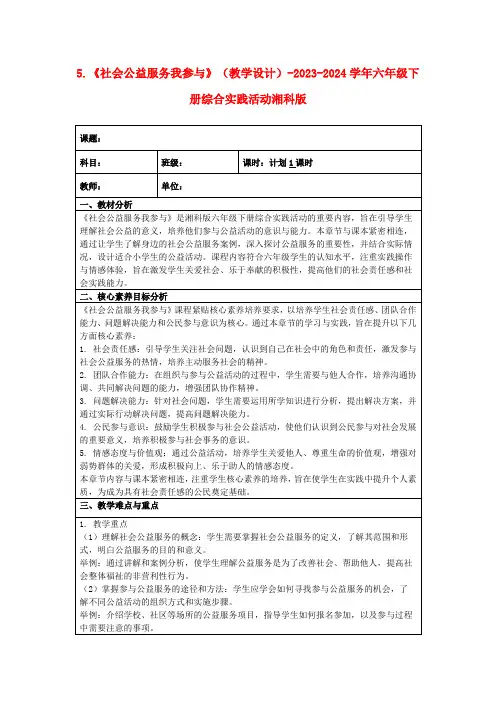 5.《社会公益服务我参与》(教学设计)-2023-2024学年六年级下册综合实践活动湘科版