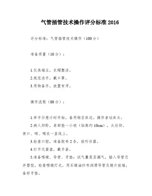 气管插管技术操作评分标准2016