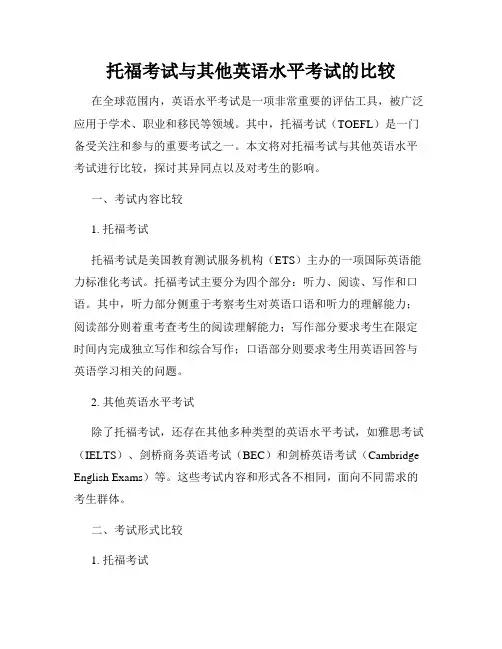 托福考试与其他英语水平考试的比较