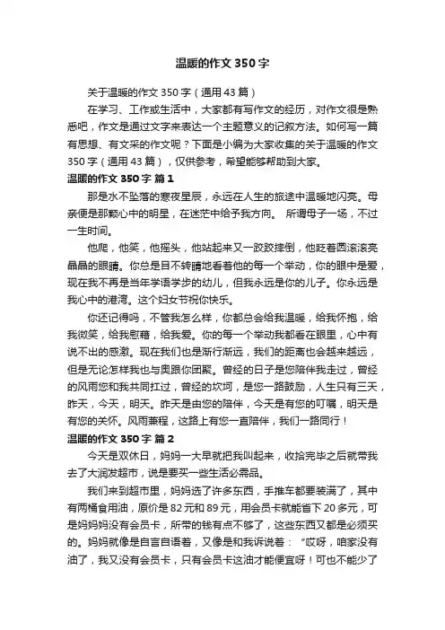 关于温暖的作文350字（通用43篇）