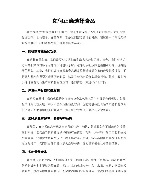 如何正确选择食品
