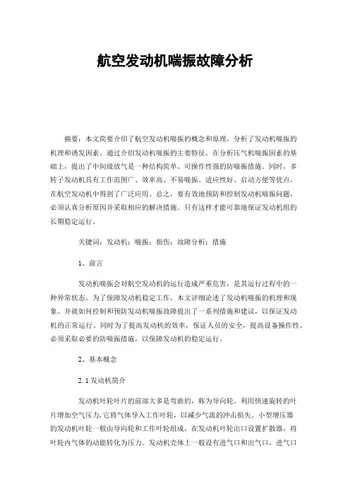 航空发动机喘振故障分析