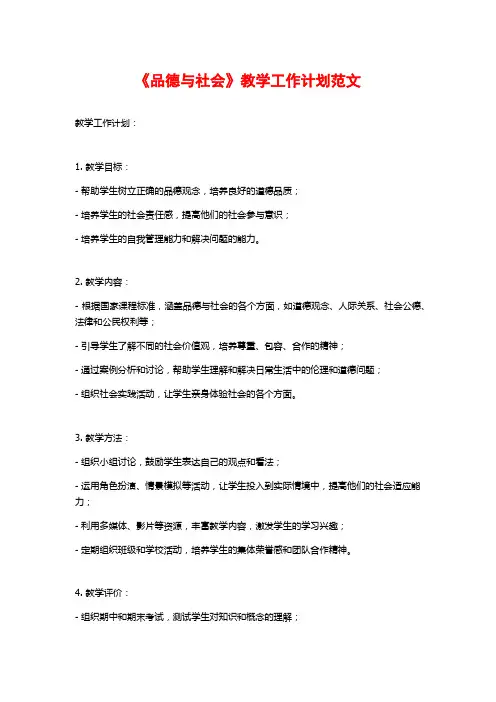 《品德与社会》教学工作计划范文