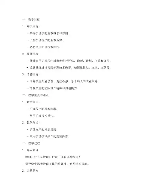 中专护理教案模板及范文