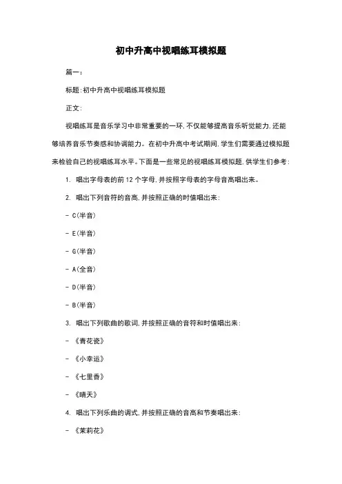 初中升高中视唱练耳模拟题