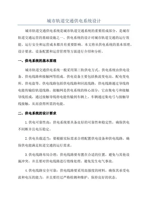 城市轨道交通供电系统设计