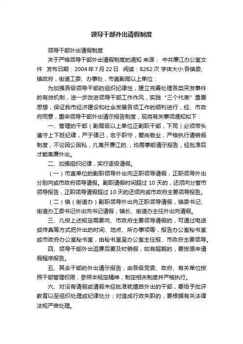 领导干部外出请假制度