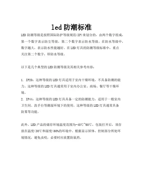 led防潮标准