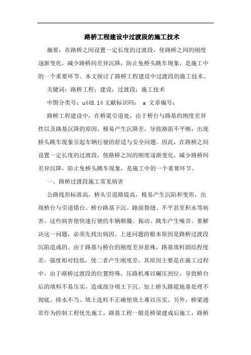 路桥工程建设中过渡段施工技术
