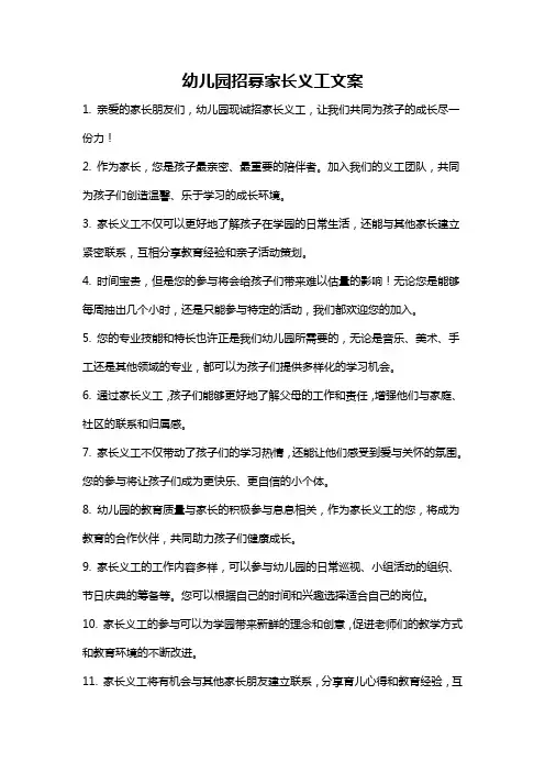 幼儿园招募家长义工文案
