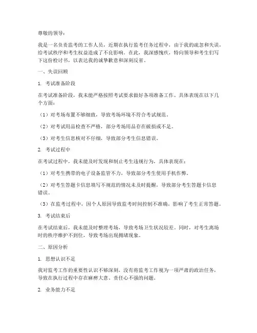 监考人员检讨书工作失误