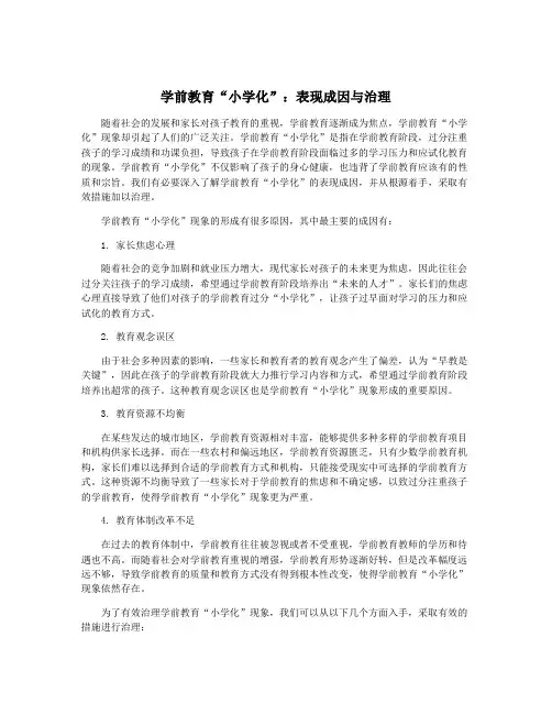 学前教育“小学化”：表现成因与治理