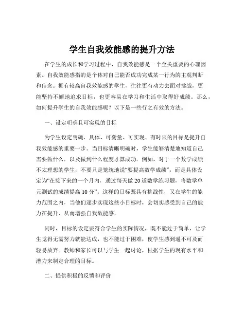 学生自我效能感的提升方法
