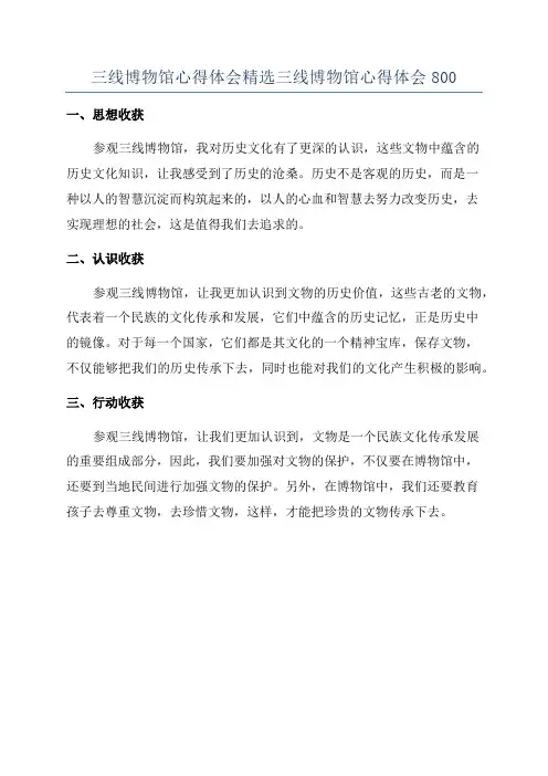 三线博物馆心得体会精选三线博物馆心得体会800