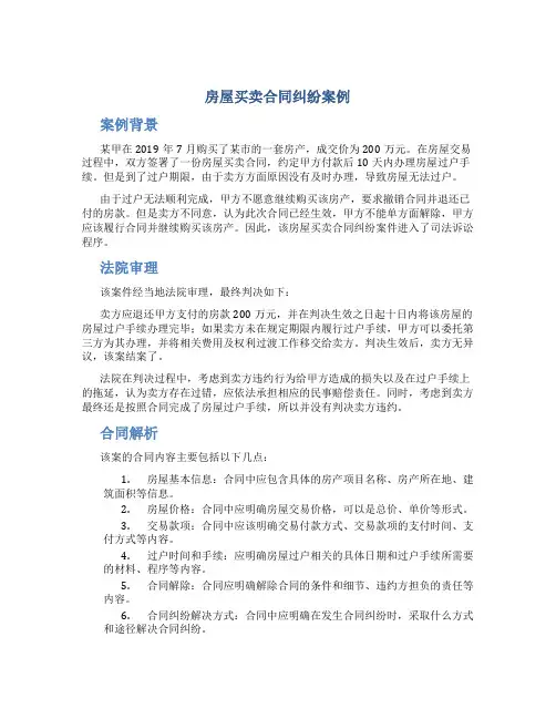 房屋买卖合同纠纷案例