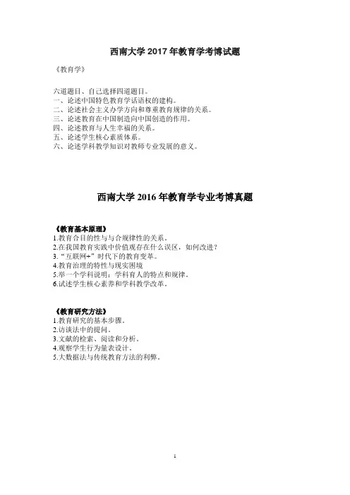 西南大学2014—2017年教育学考博真题