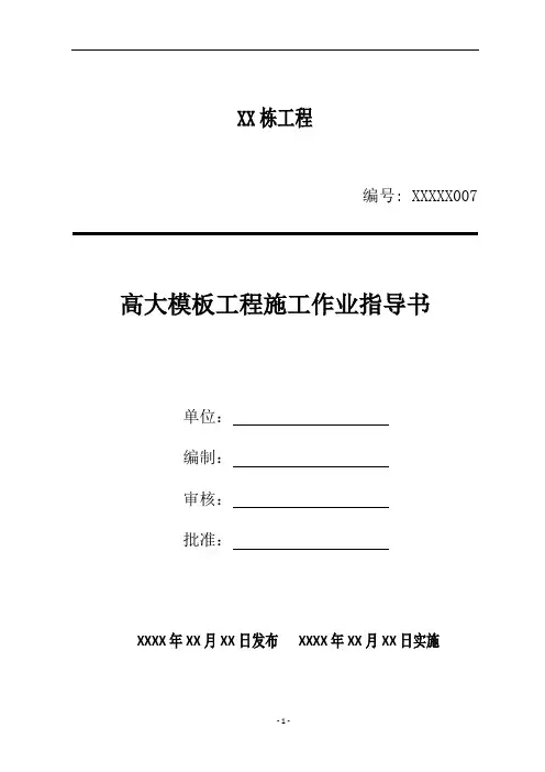 高大模板工程施工作业指导书