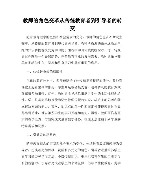 教师的角色变革从传统教育者到引导者的转变