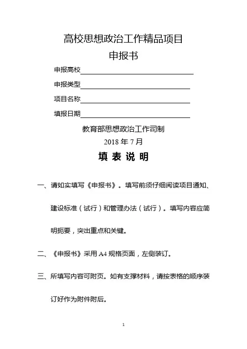 高校思想政治工作精品项目申报书【模板】