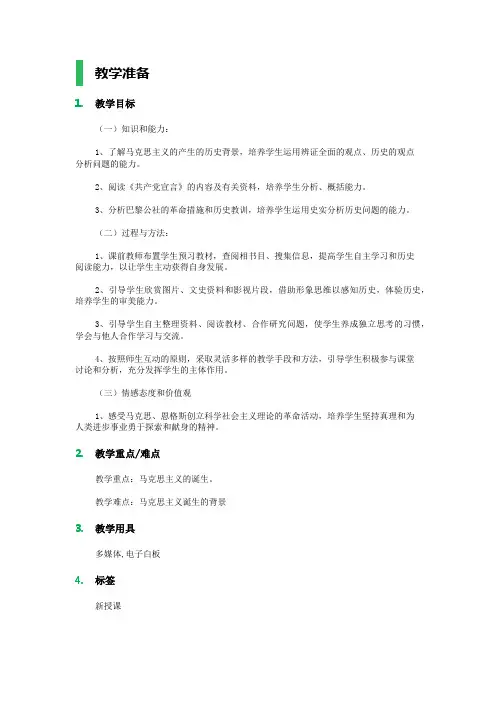 一 马克思主义的诞生 教学设计 教案