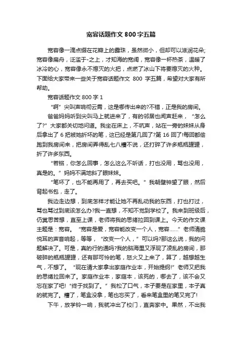 宽容话题作文800字五篇