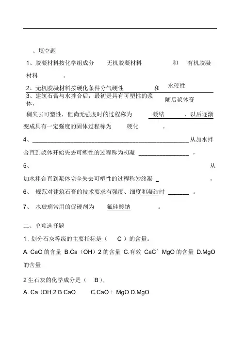 胶凝材料含答案