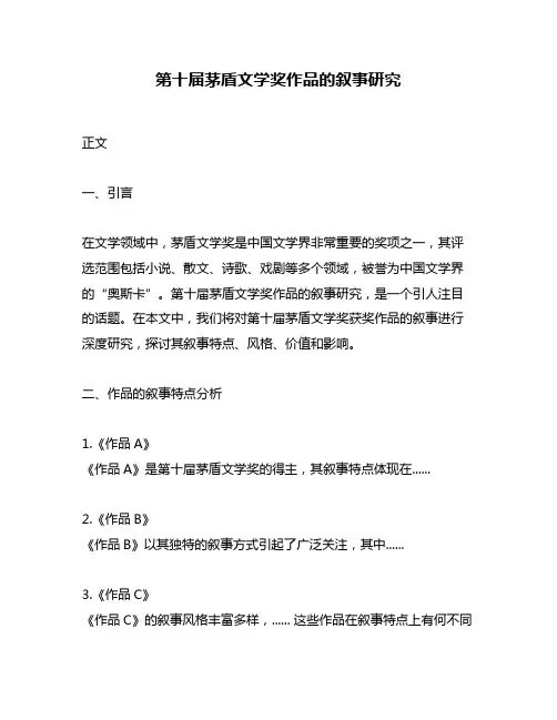 第十届茅盾文学奖作品的叙事研究