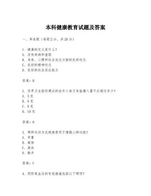本科健康教育试题及答案