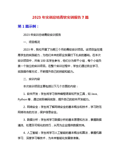 2023年实训总结青软实训报告7篇
