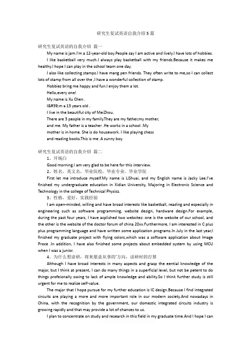 研究生复试英语自我介绍5篇