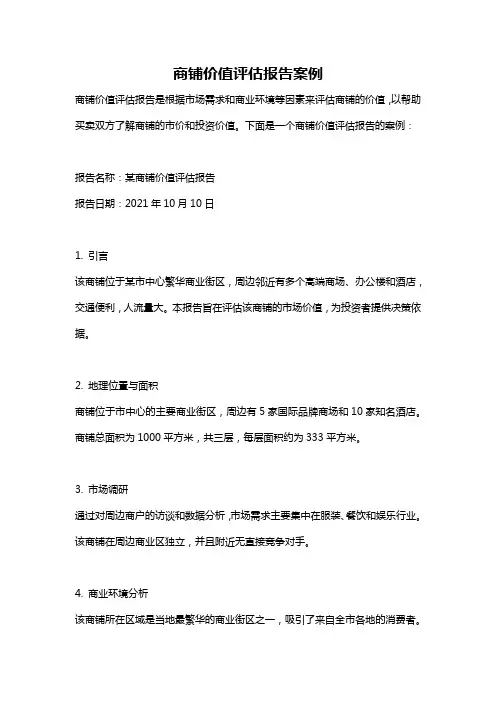 商铺价值评估报告案例