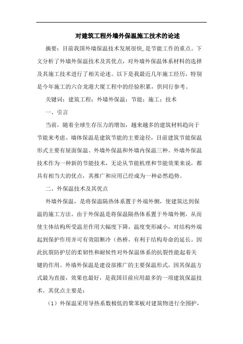 对建筑工程外墙外保温施工技术论述