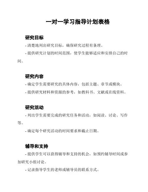 一对一学习指导计划表格